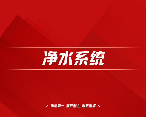 设备日常保养小课堂（二）——纯水机